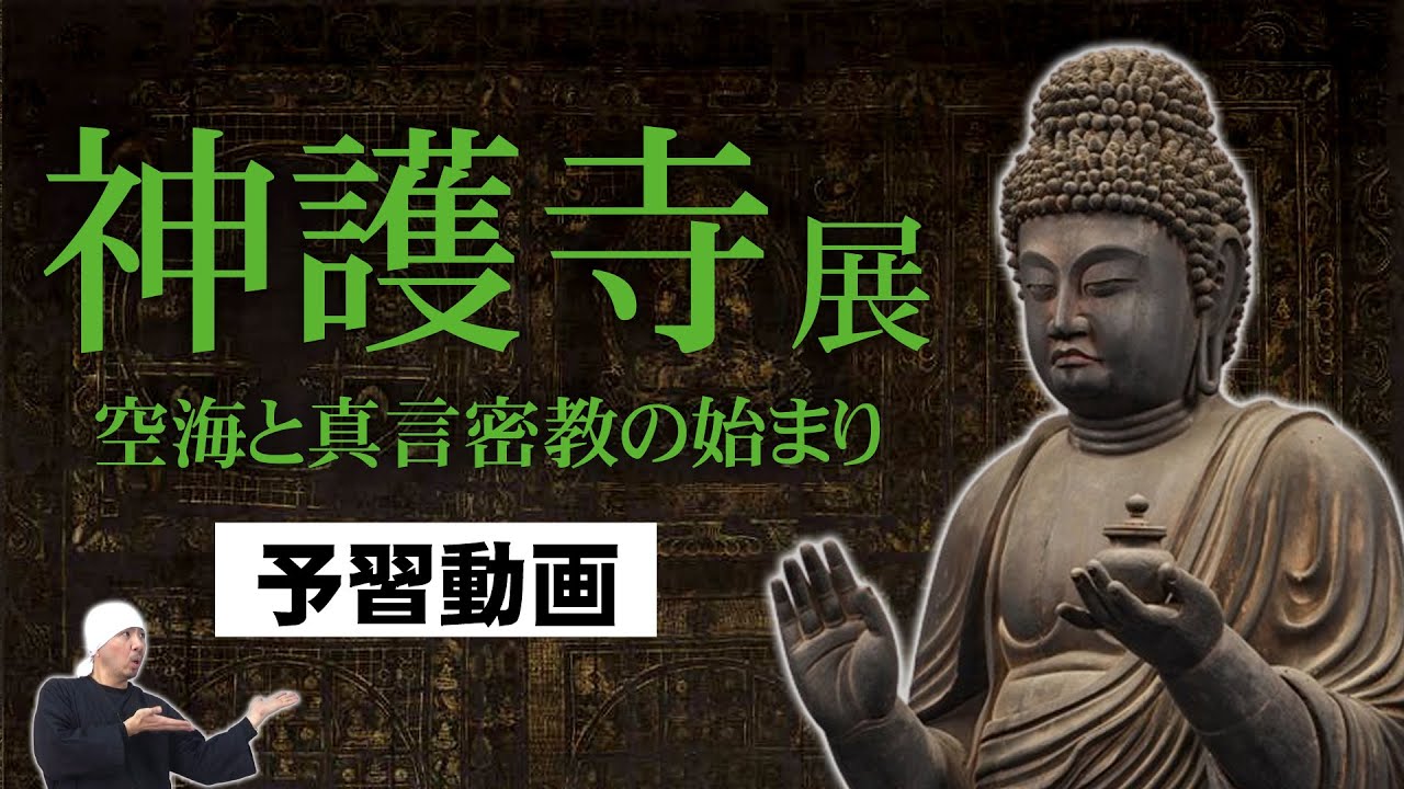 神護寺展と空海 @ 東博 | 薬師如来、高雄曼陀羅、神護寺三像、観楓図