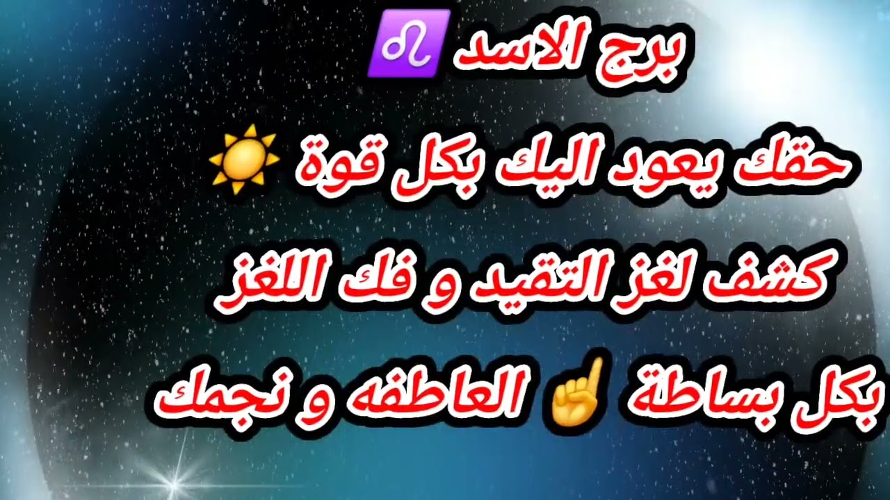 برج الاسد ♌ حقك يعود اليك بكل قوة ☀️ كشف لغز التقيد و فك اللغز بكل بساطة ☝️ العاطفه و نجمك
