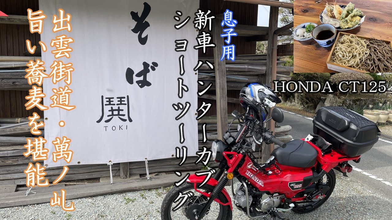 【カブ旅】新車ハンターカブで”出雲街道･萬ノ乢”と兵庫県佐用町「蕎麦屋鬨」で旨い蕎麦を堪能！