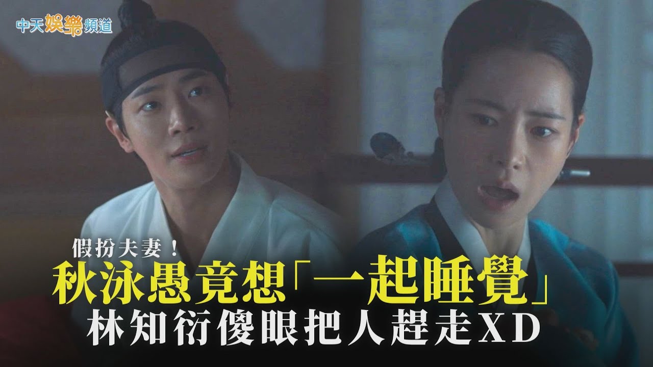 【劇透社】假扮夫妻！秋泳愚竟想「一起睡覺」 林知衍傻眼把人趕走XD｜玉氏夫人傳
