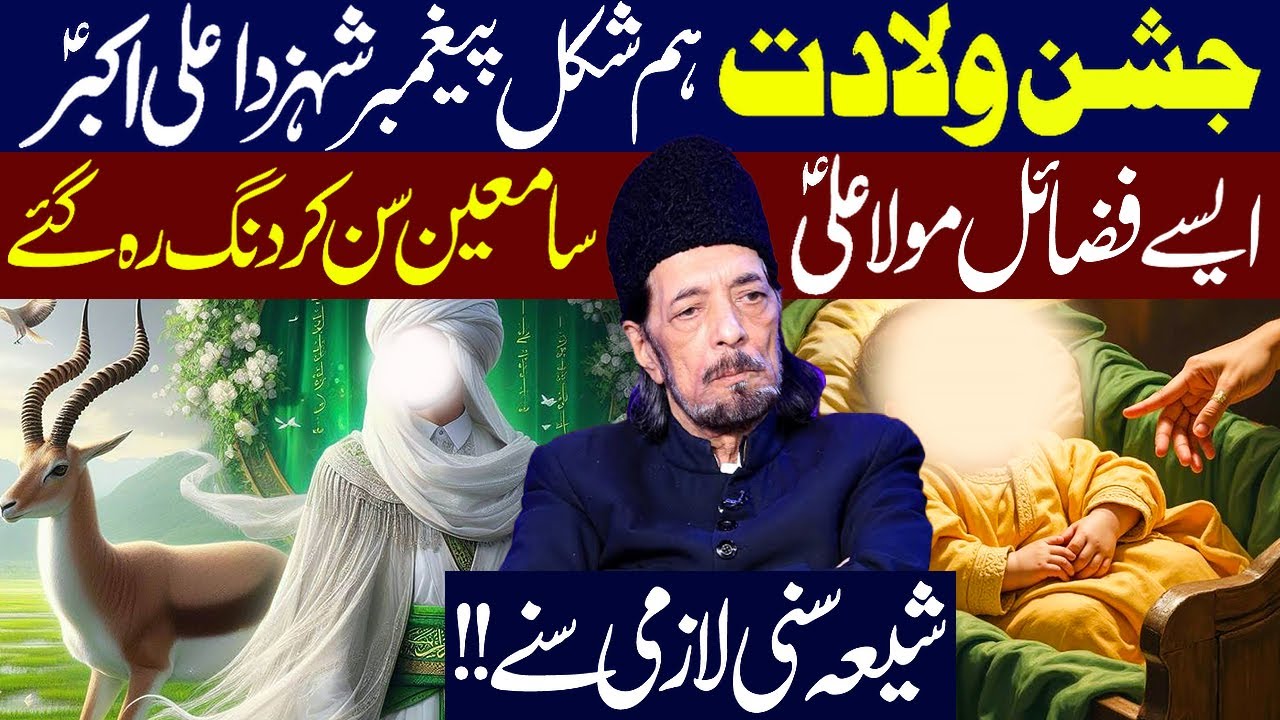 Jashan Wiladat Ham Shakal E Payambar Shahzada Ali Akbar as...!! | Allama Zameer Akhtar Naqvi