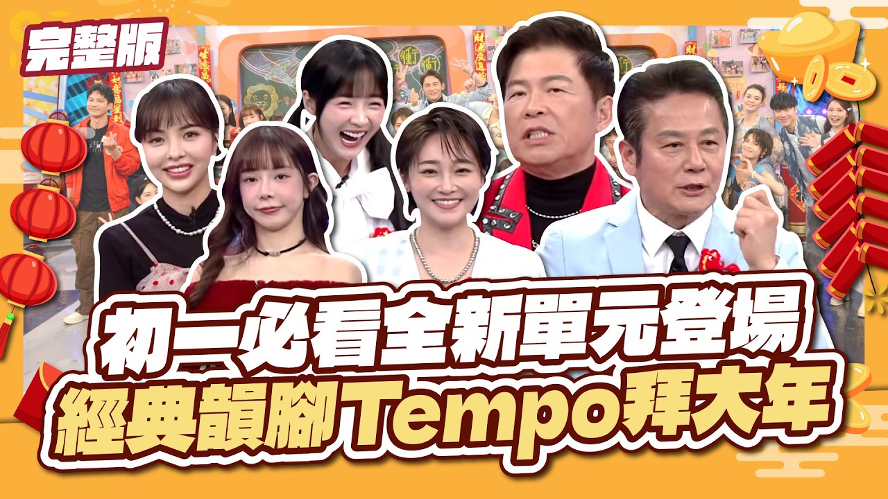 全新單元初一強勢登場！韻腳Tempo大玩創意拜年～│天才衝衝衝完整版EP1005│2026.02.17