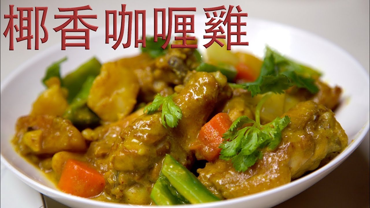 椰香咖喱雞 （三個好吃的秘密）Coconut Curry Chicken