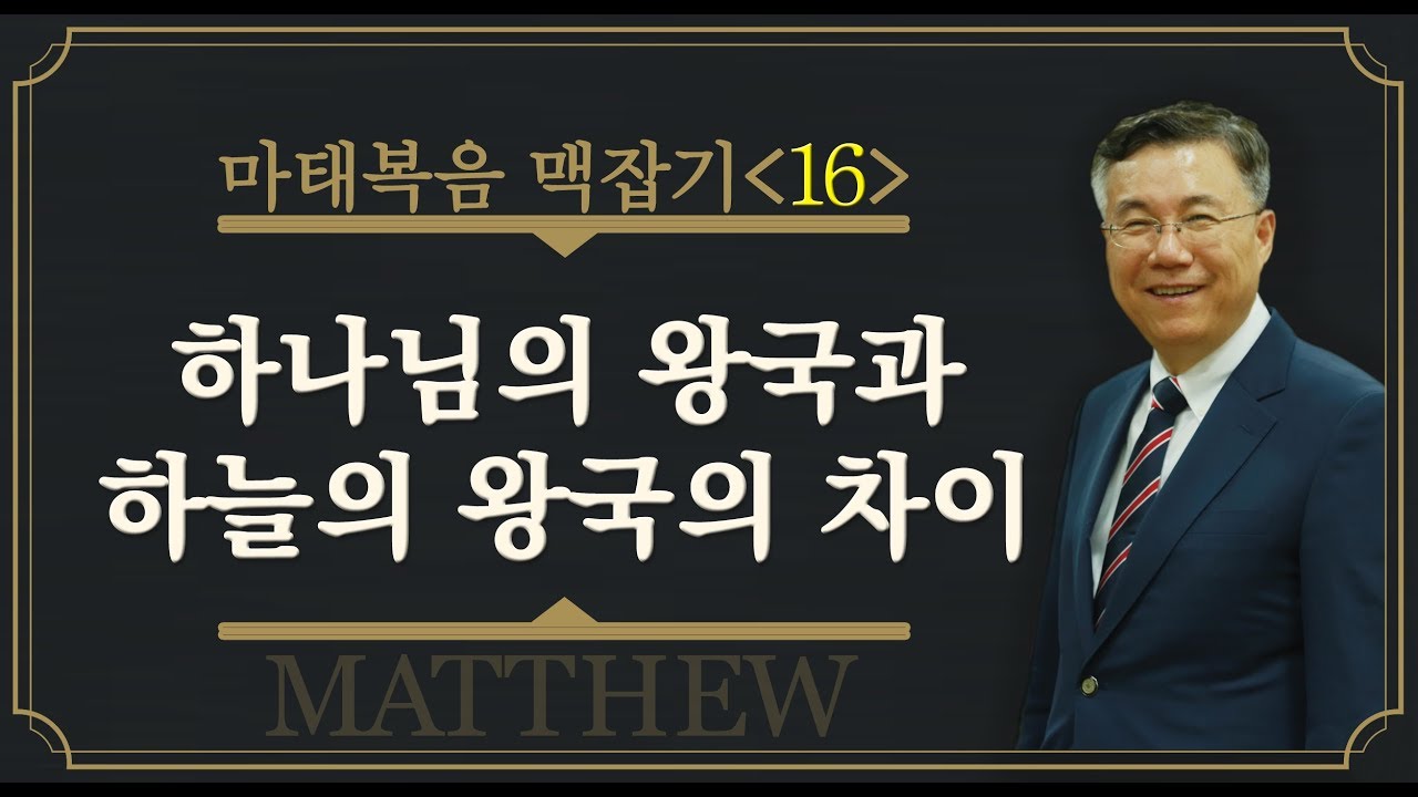 The Difference Between the Kingdom of God and the Kingdom of Heaven_Matthew 16: Pastor Jeong Dong...
