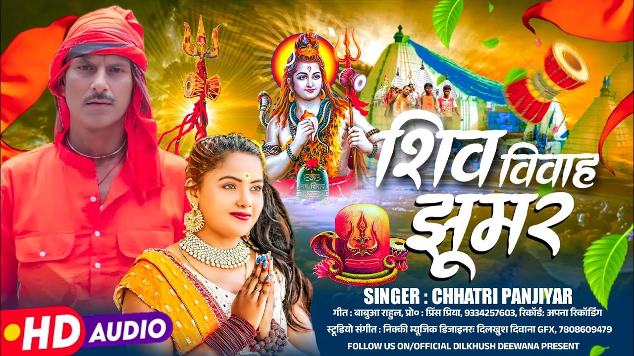शिव विवाह झुमर गीत - भोला बाबा विवाह सांग || Chhatri Panjiyar ||  Shiv Ji Vivah Geet.