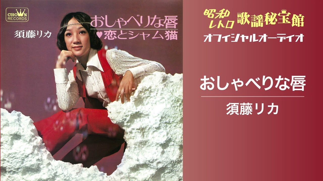 須藤リカ「おしゃべりな唇」(オフィシャルオーディオ)