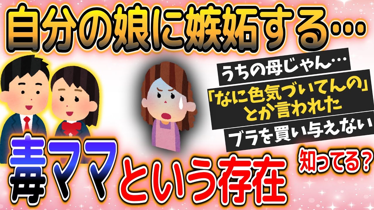 【毒親】自分の娘に嫉妬する母親とは【ガールズちゃんねるまとめ｜有益】
