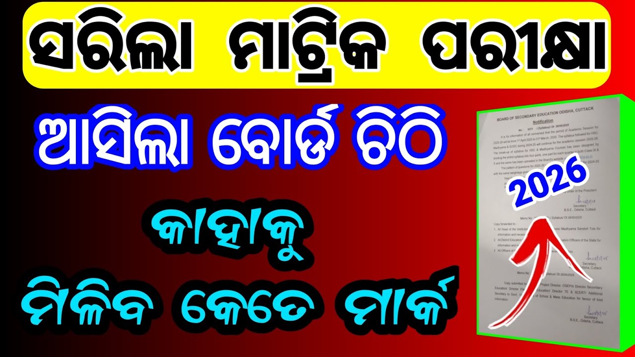 ମାଟ୍ରିକ ବୋର୍ଡ 2026 କାହାକୁ ମିଳିବ କେତେ ମାର୍କ | 10th class board exam 2026 mark calculation