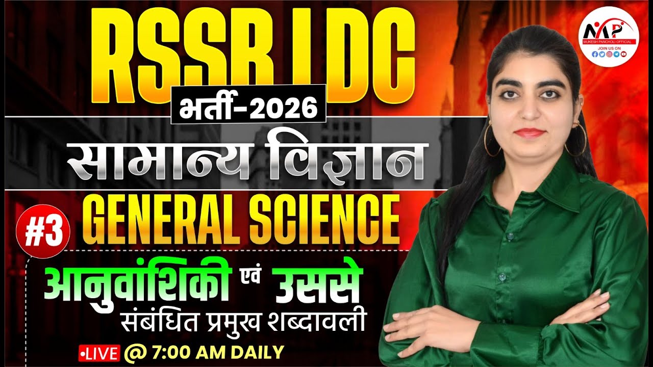 LDC Exam Science Class 2026 | General Science | आनुवांशिकी  | Dr. Mukesh Pancholi