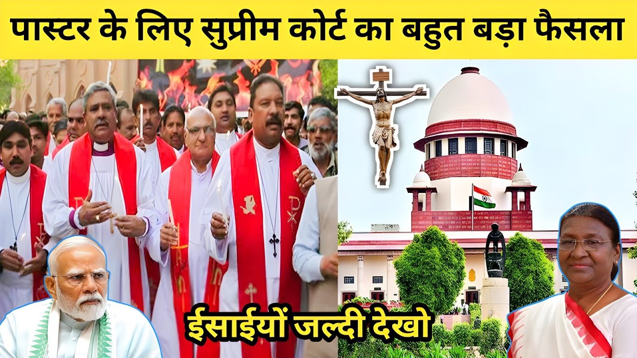 पास्टर के लिए सुप्रीम कोर्ट का बहुत बड़ा फैसला! ईसाईयों जल्दी देखो! Supreme Court Christian News.