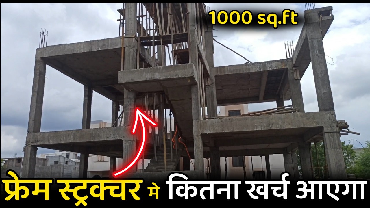 frame structure banane ka kahrch | cost RCC frame house | 1000 sq.ft frame structure house cost