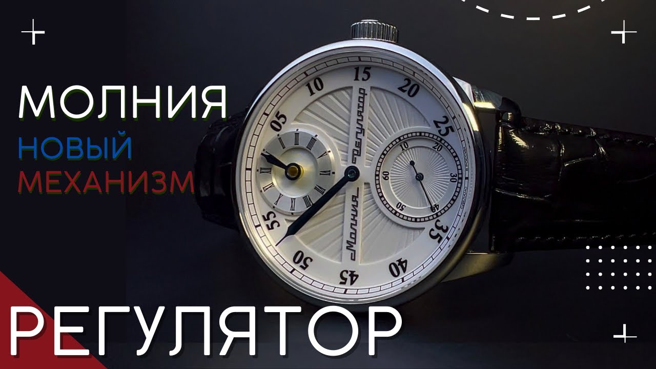 ЧАСЫ МОЛНИЯ РЕГУЛЯТОР. НОВЫЙ МЕХАНИЗМ 3603