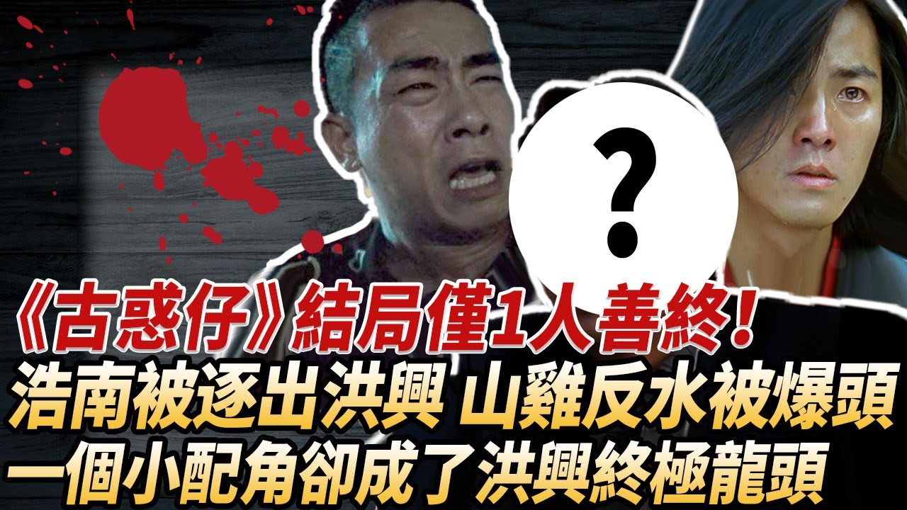 《古惑仔》電影沒講的人物結局！僅1人善終#酒池肉林錄#人物傳記#香港#黑幫#鄭伊健陳小春#陳浩南山雞