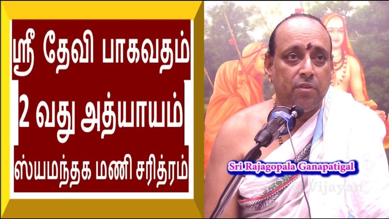 Sri Devi Bhagavatham  Chapter 2 | தேவி  பாகவதம் | ஸ்யமந்தக மணி சரித்ரம் | Rajagopala Ganapatigal