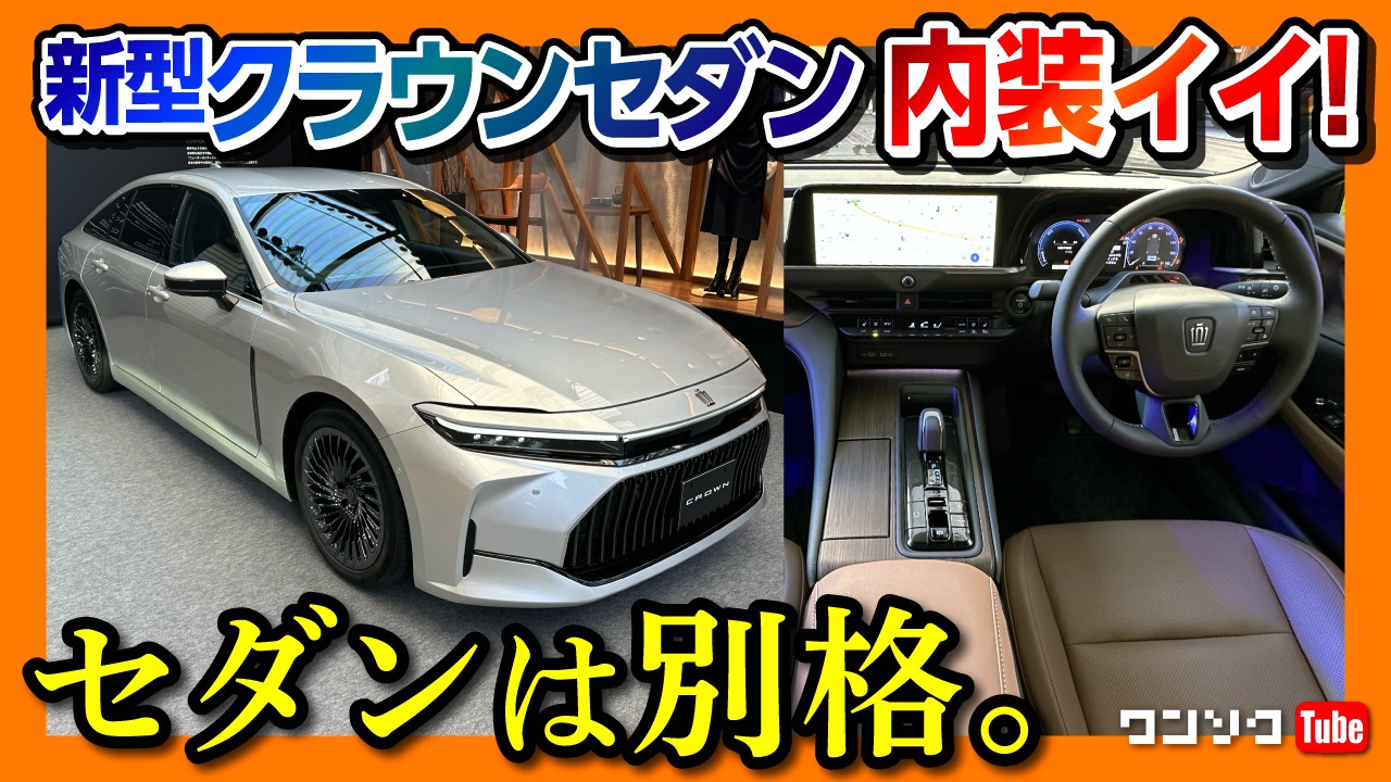 【内装これが本命】新型クラウンセダン見てきた! 内装･外装ココが×! ココが◎! クロスオーバーやスポーツの不満も解消?! | TOYOTA CROWN SEDAN 2023