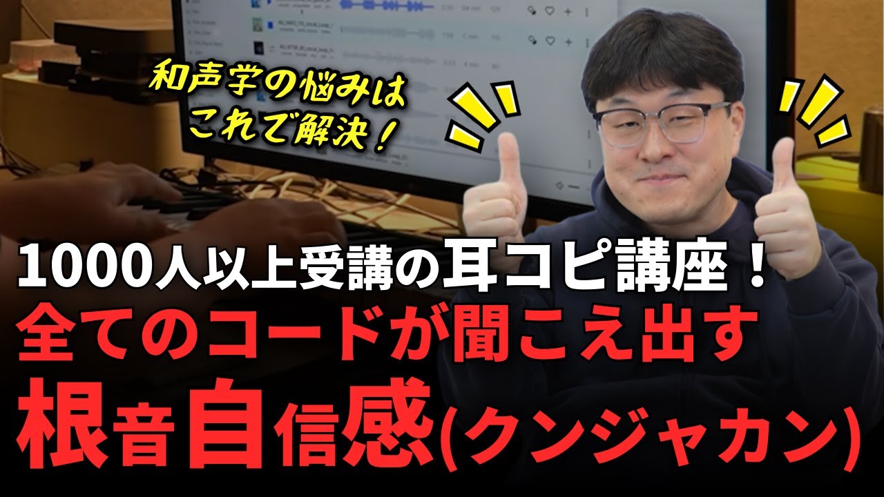 1000人以上受講！韓国式耳コピ集中訓練で、“全てのコードが聞こえ出す”！