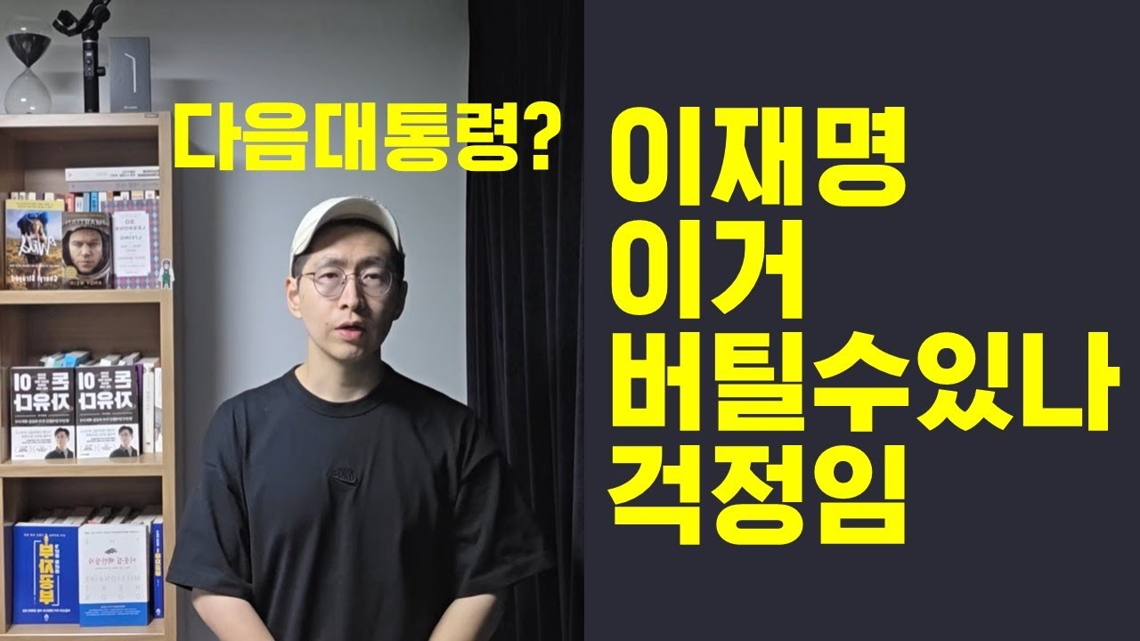 이거 이재명이 버틸 수 있을까 .. 걱정임