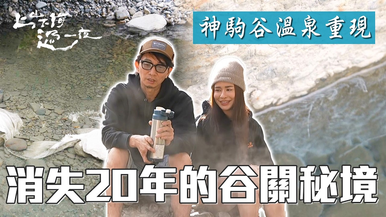 消失20年的谷關秘境：神駒谷溫泉重現 映照台灣山林的變遷與韌性｜上山下海過一夜 精華