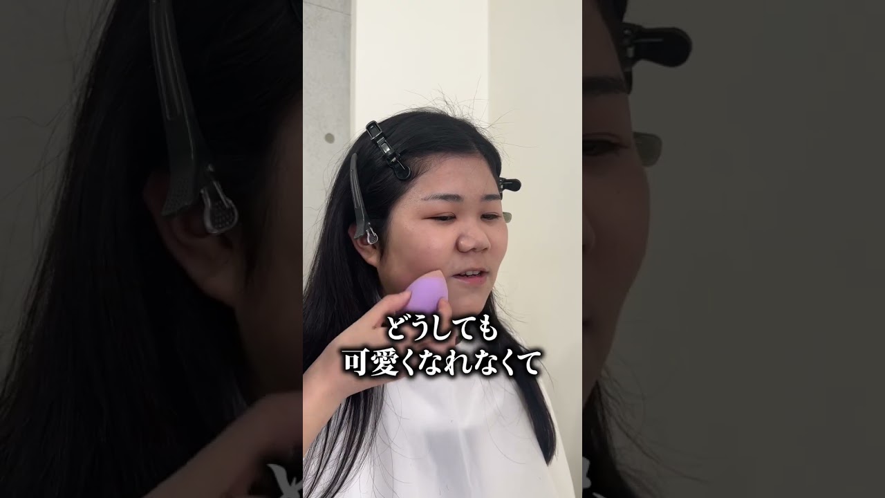 ネット配信でブスと侮辱されました&hellip;夢挫けかけの21歳。絶対負けない。決意の大変身。【メイク 垢抜け 初心者】