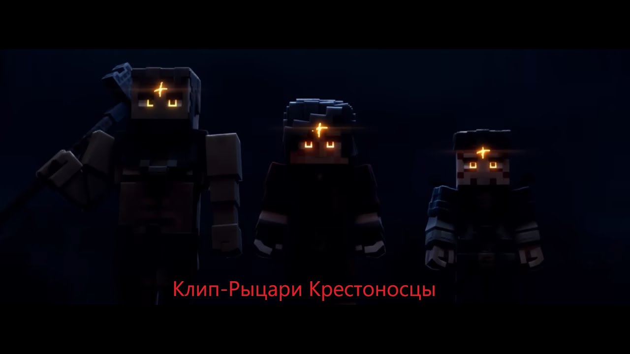 Клип - Рыцари Крестоносцы ( @SerialsNever   )