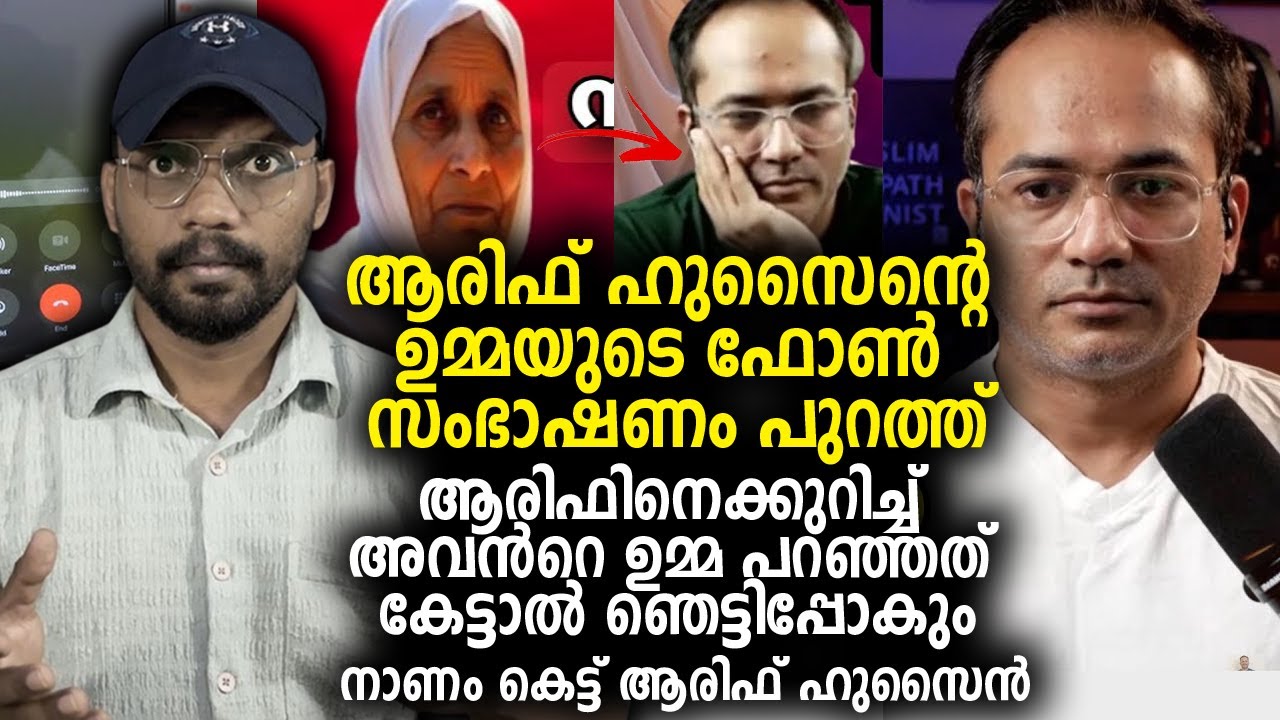ആരിഫ് ഹുസൈന്റെ ഉമ്മയുടെ ഫോൺ സംഭാഷണം പുറത്ത് നാണം കെട്ട് ആരിഫ് ഹുസൈന്‍ Arif hussain theruvath