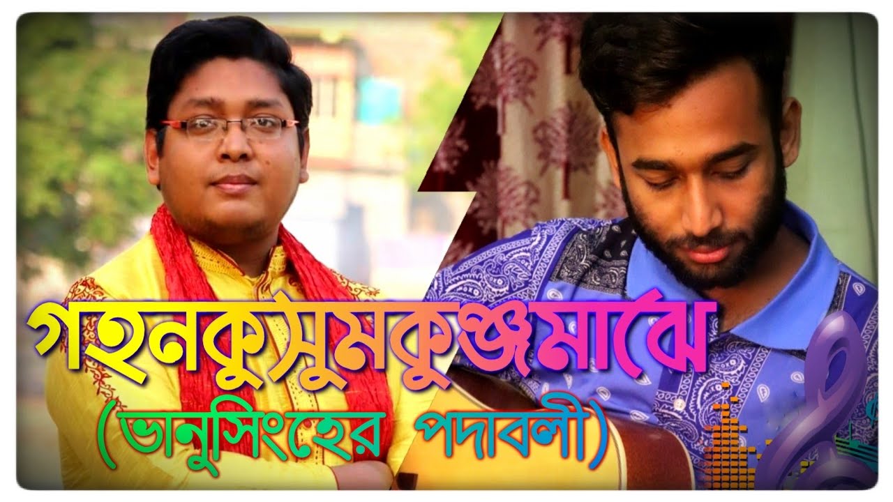 Gahana Kusuma Kunja Majhe | গহন কুসুম কুঞ্জ মাঝে | Vocal: Dr. Sandipan Ghosh | Guitar : Tanay Sarkar