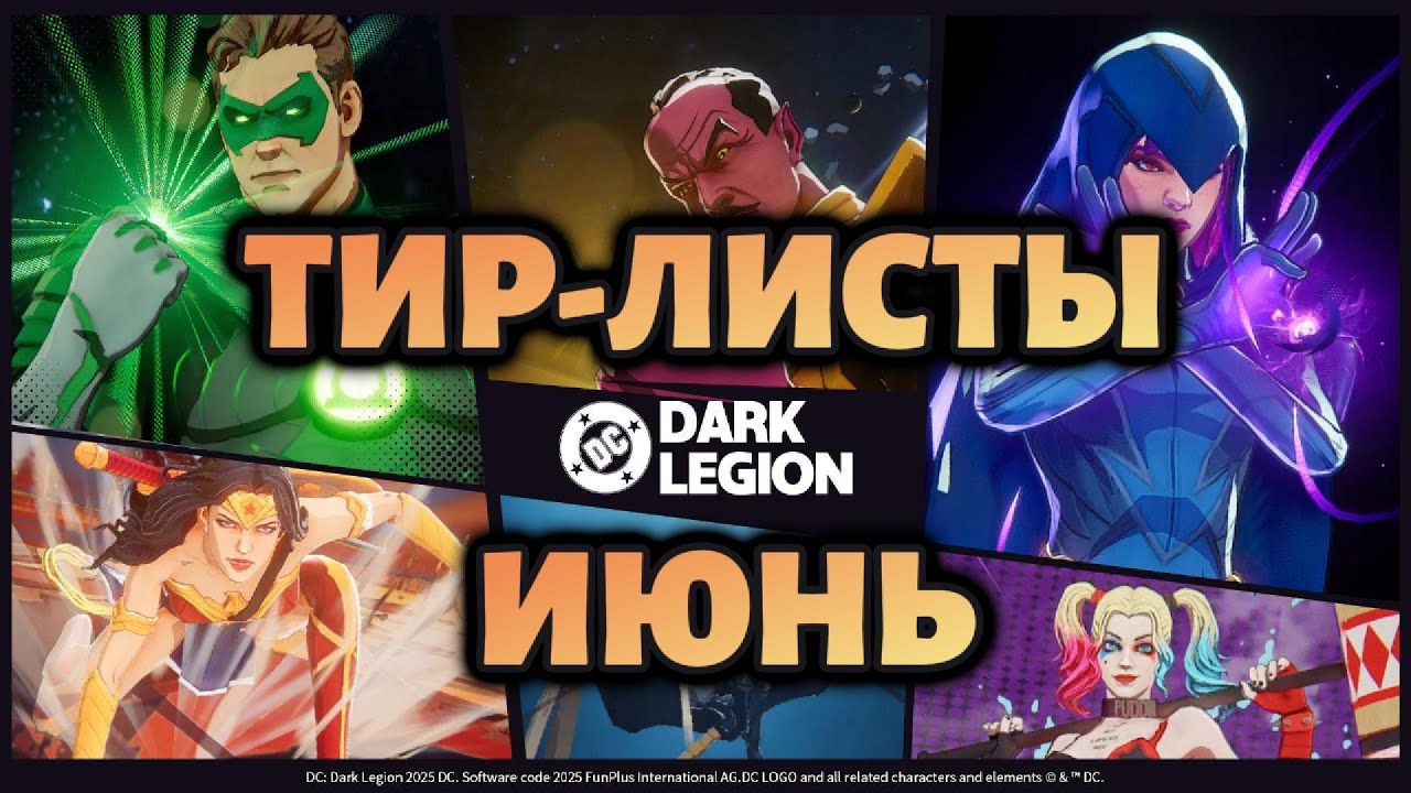 РЕЙТИНГ ГЕРОЕВ И КОМАНД: ИЮНЬ 2025 // DC: Dark Legion #dc #dcdarklegion #twitch
