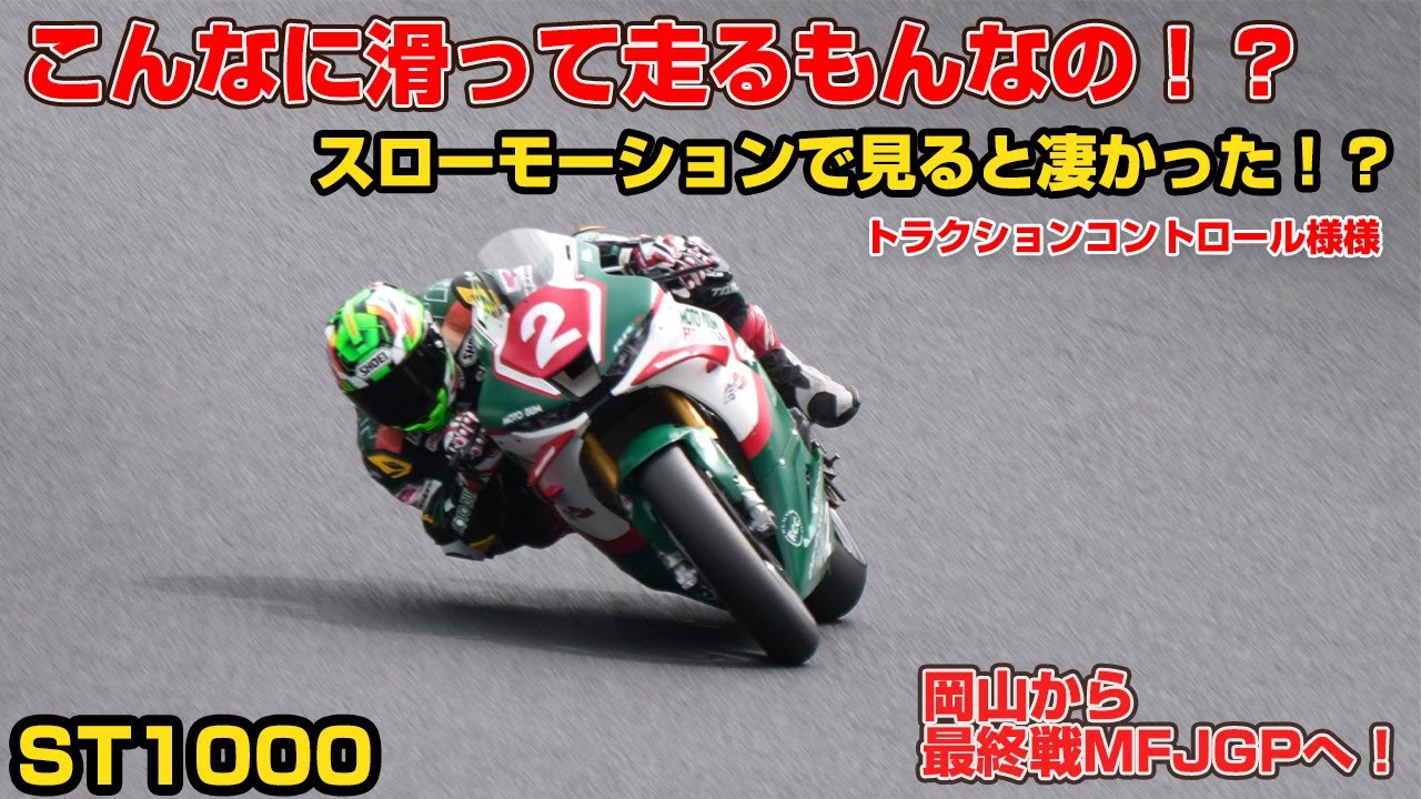 滑りすぎ！今のSSバイクはトラコン命！岡山全日本ST１０００クラス！