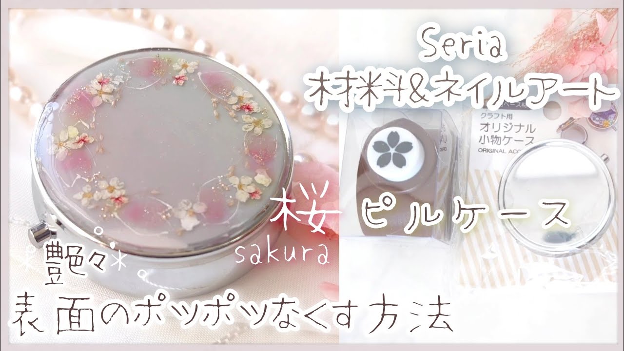 【resin】セリア材料で作る桜のピルケース[表面のポツポツ消す方法]ネイルアート【ハンドメイド レジン DIY】