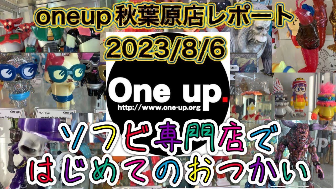 【sofubi】oneup秋葉原店レポート〜ソフビ専門店で柴の字はじめてのおつかい〜