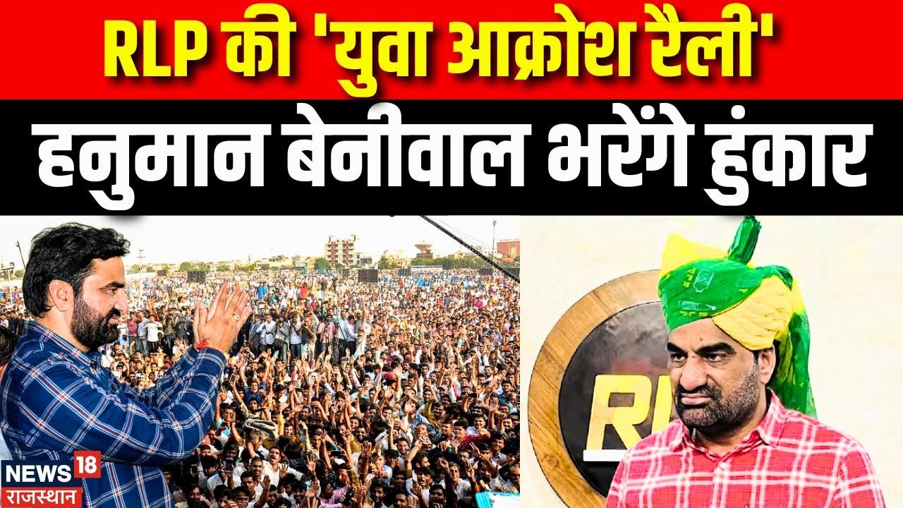 Hanuman Beniwal : SI भर्ती रद्द करने की मांग, बेनीवाल भरेंगे हुंकार। RLP । Yuva Aakrosh Maharally