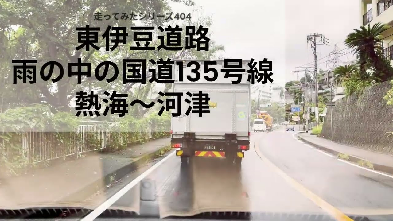 走ってみたシリーズ404東伊豆道路雨の中の国道135号線熱海から河津