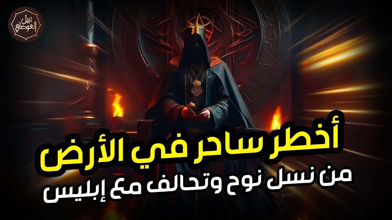 نبيل العوضي | أعظم ساحر فى الارض من نسل نوح وأقوي من حكم الارض؟ فمن هو وما قصته؟حليف إبليس