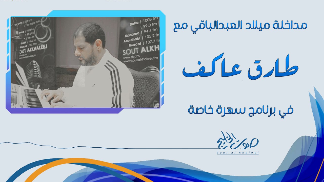 مداخل ميلاد مع المرحوم طارق عاكف - برنامج سهرة خاصة - صوت الخليج