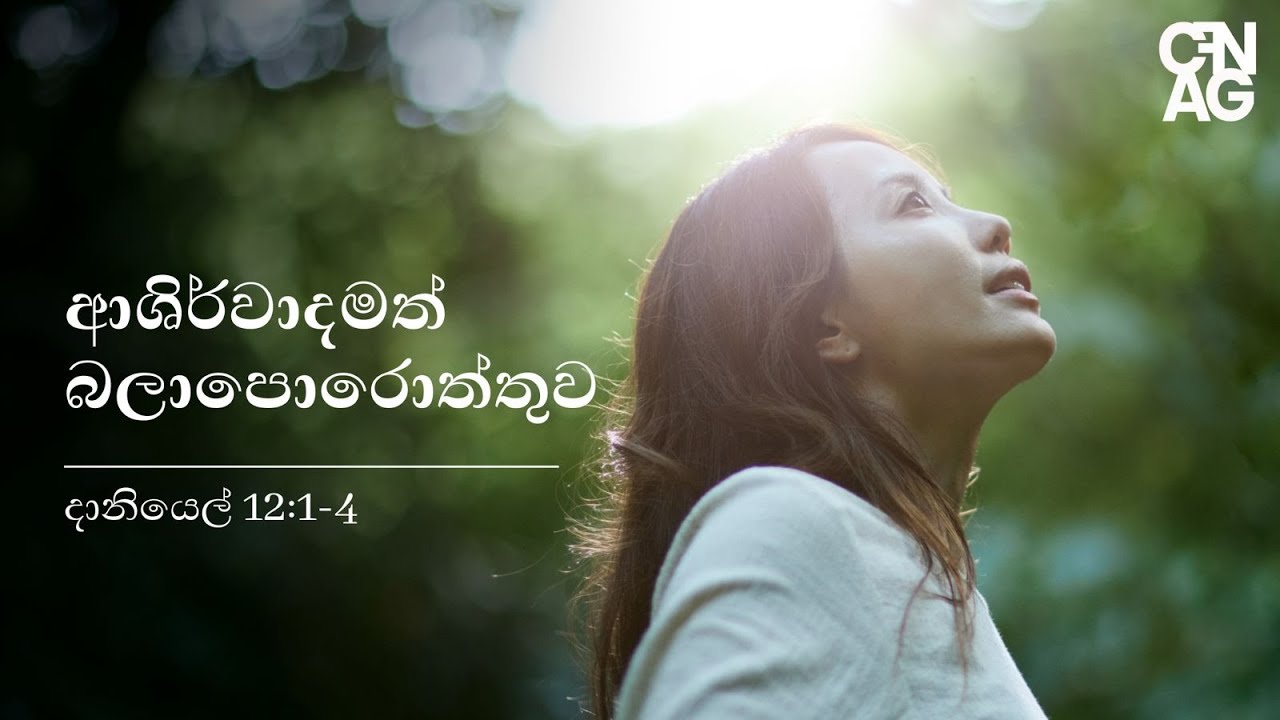 ආශිර් වාදමත් බලා‌පොරොත්තුව By Pastor Dinusha Piyananda