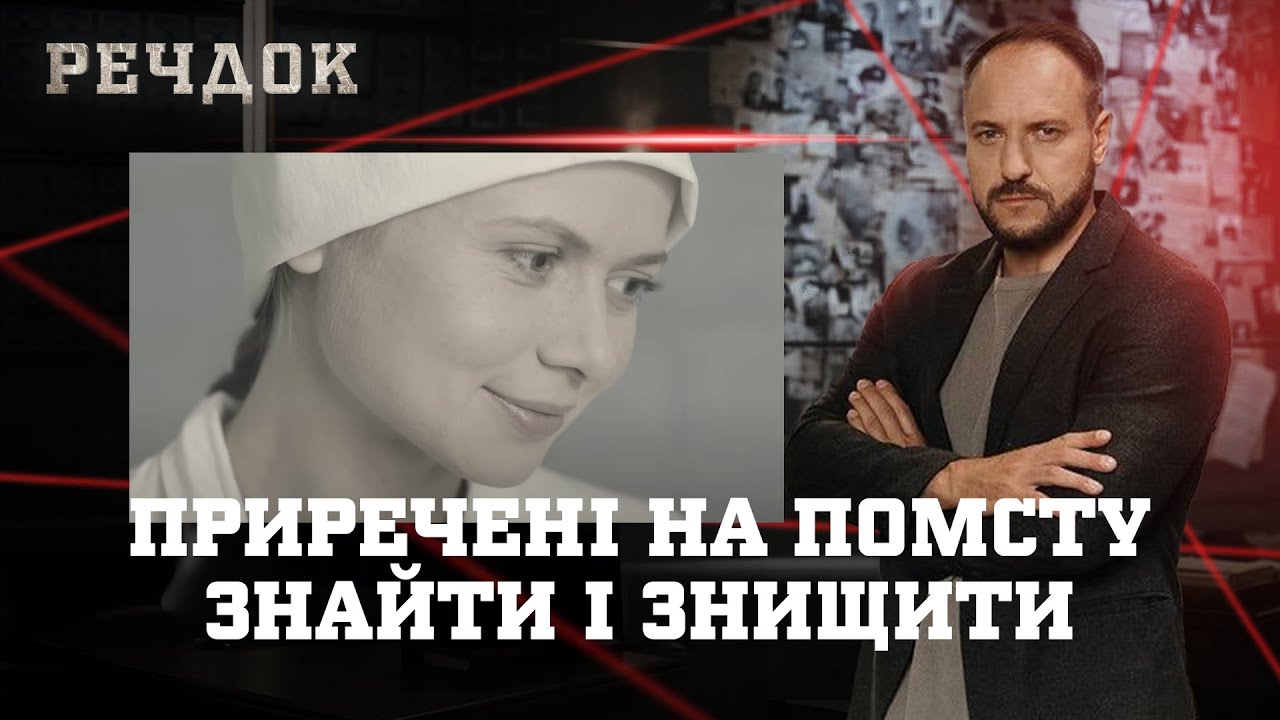 ПРИРЕЧЕНІ НА ПОМСТУ/ ЗНАЙТИ І ЗНИЩИТИ | РЕЧДОК НАЙКРАЩЕ #українською #детектив2025