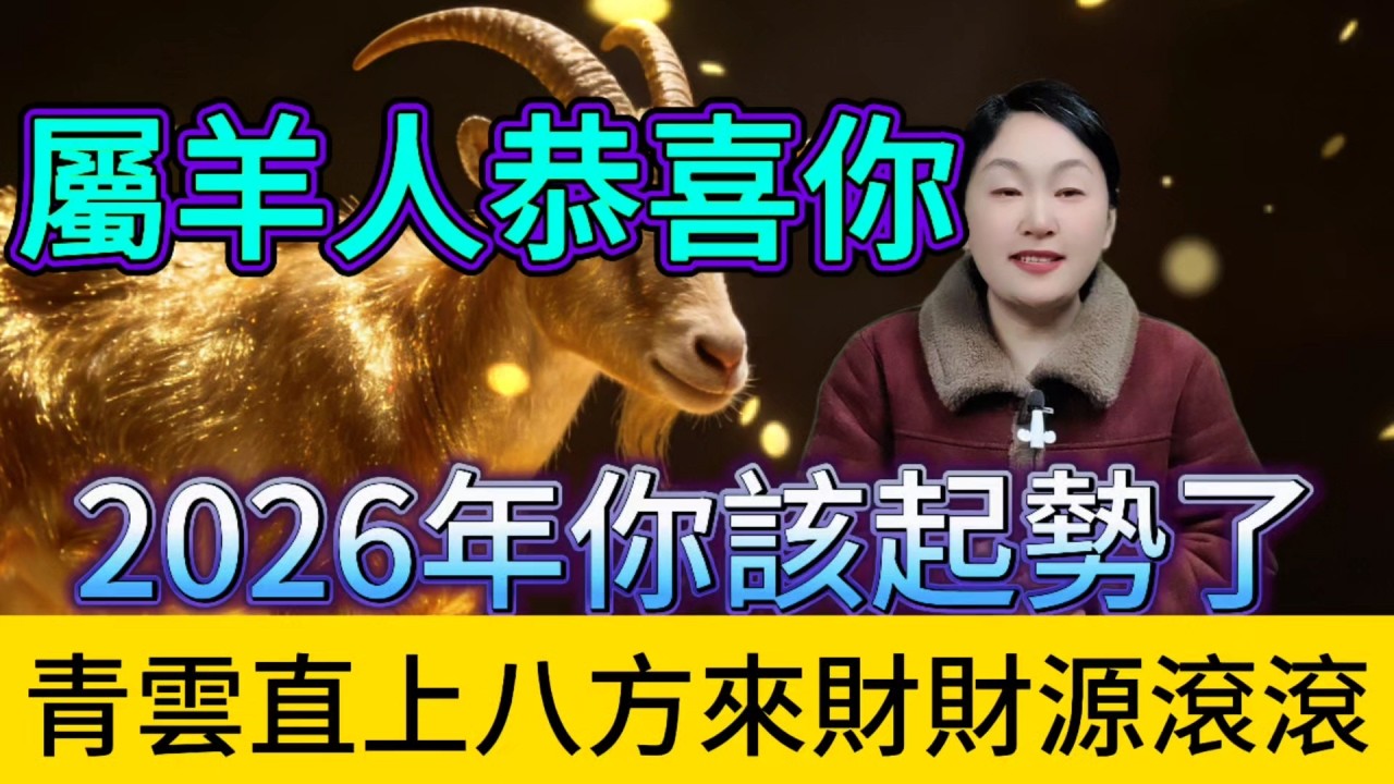 屬羊人恭喜你 2026年 你該起勢了 青雲直上 八方來財 財源滾滾擋都擋不住！#財富 #補財庫旺財氣 #命理 #運勢 #風水