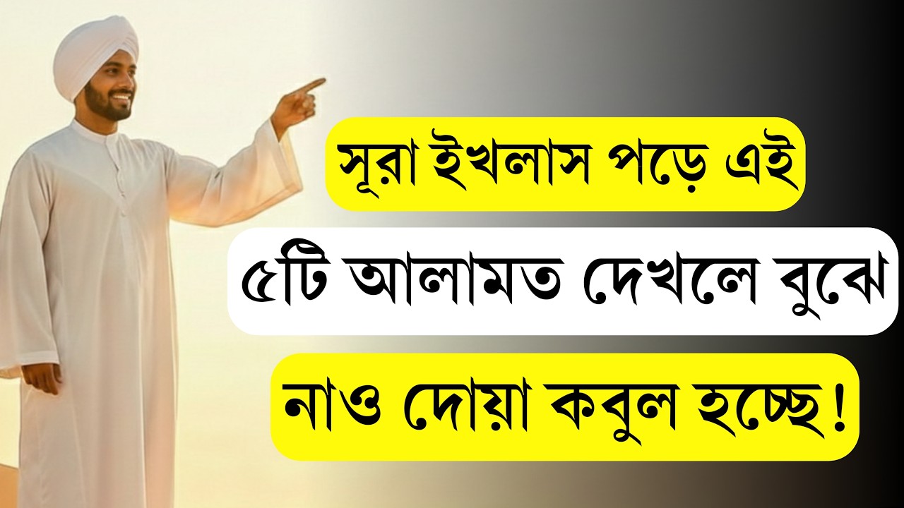 সূরা ইখলাস পড়ার পর এই ৫টি আলামত মানেই দোয়া কবুল! প্রমাণ দেখুন 😱