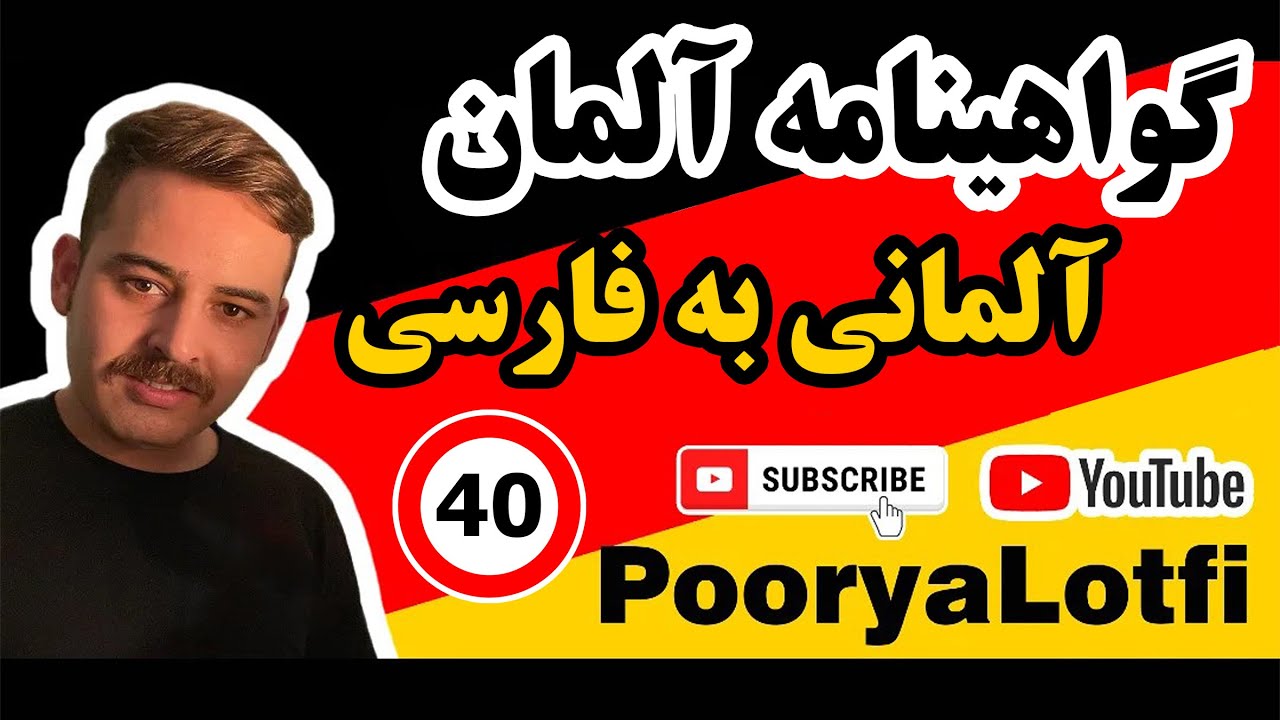 سوالات گواهینامه آلمان به زبان آلمانی | تئوری خطر، تکمیلی (Part 40)
