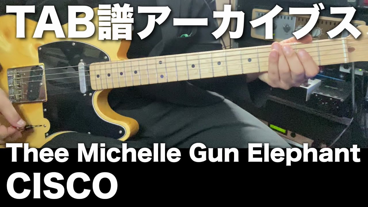 【TAB譜】Thee Michelle Gun Elephant / CISCO【アーカイブス】SG tab sound rec 鈴木悠介 すーさん ギタリスト ギター 弾いてみた SMP