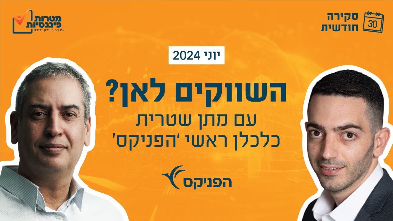השווקים הפיננסים - ראיון מיוחד עם מתן שטרית, הכלכלן הראשי של הפניקס.
