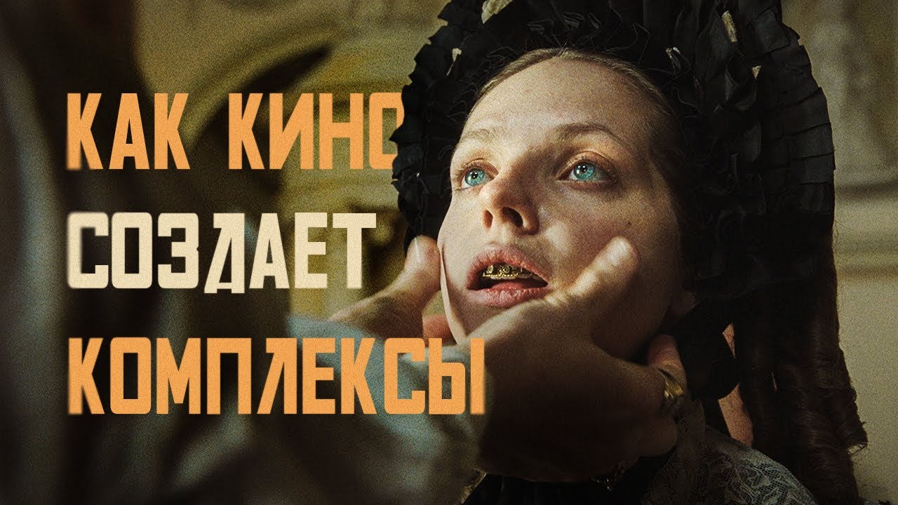 Как кино создаёт комплексы