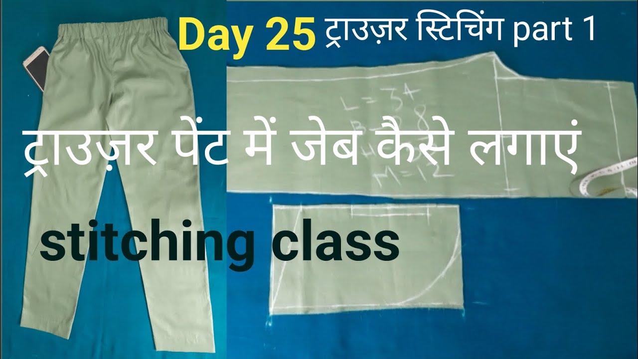 Trouser में जेब कैसे लगाएं| ट्राउज़र की सीलाई कैसे करें| stiching class Day 25| part 1| #newvideo 