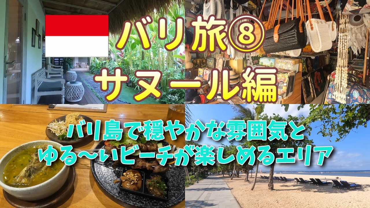 【バリ旅⑧サヌール編】バリ島で穏やかな雰囲気とゆる～いビーチが楽しめるエリア