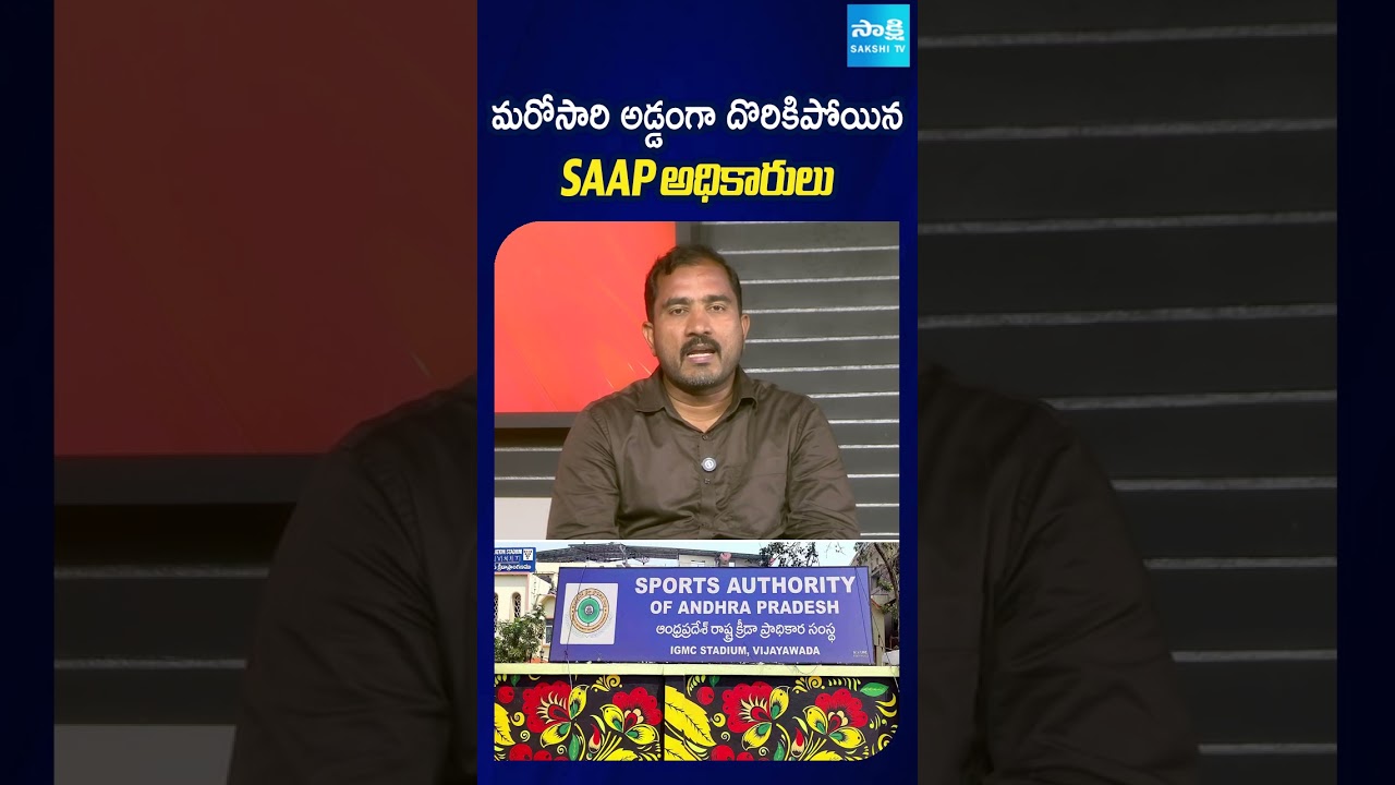మరోసారి అడ్డంగా దొరికిపోయిన  SAAP అధికారులు #police #ysrcp #tdpgoons #sakshitv#apnews#sakshitvshorts