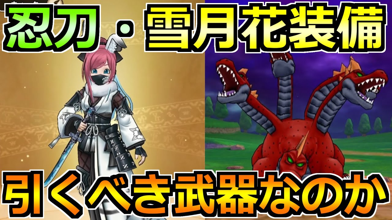 【ドラクエウォーク】忍刀・雪月花装備ガチャとニンジャが大幅強化！引く優先度について話していく！