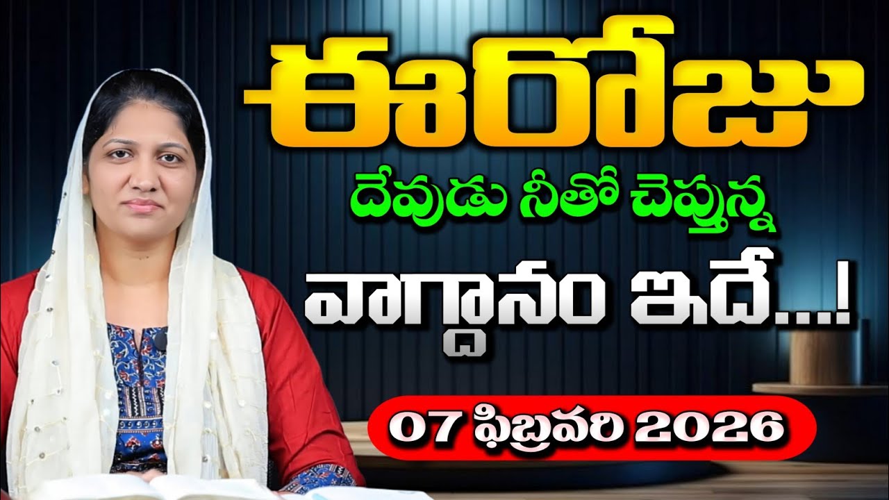 07-02-2026 ఈరోజు దేవుడు నీతో చెప్తున్న వాగ్దానం ఇదే... blessie akka short message 