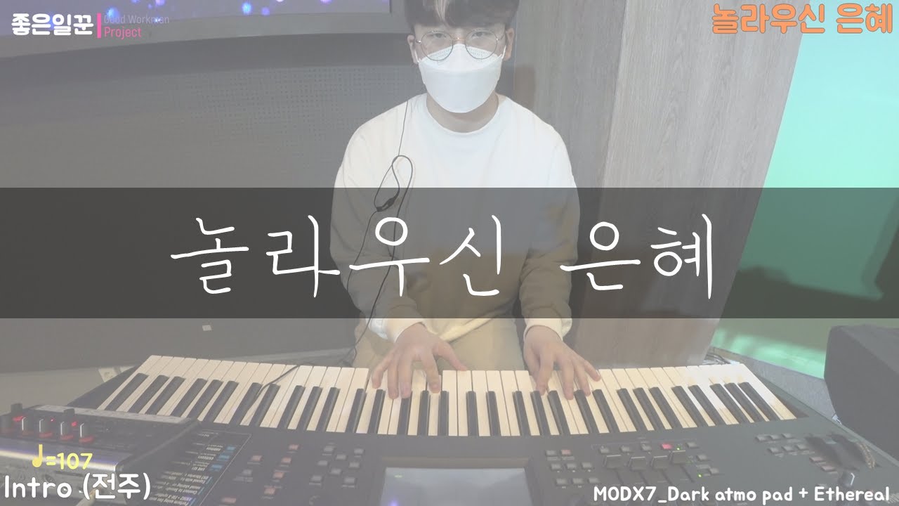 [좋은일꾼] 세컨건반ㅣbethel_놀라우신 은혜(마커스ver)/ 예배실황