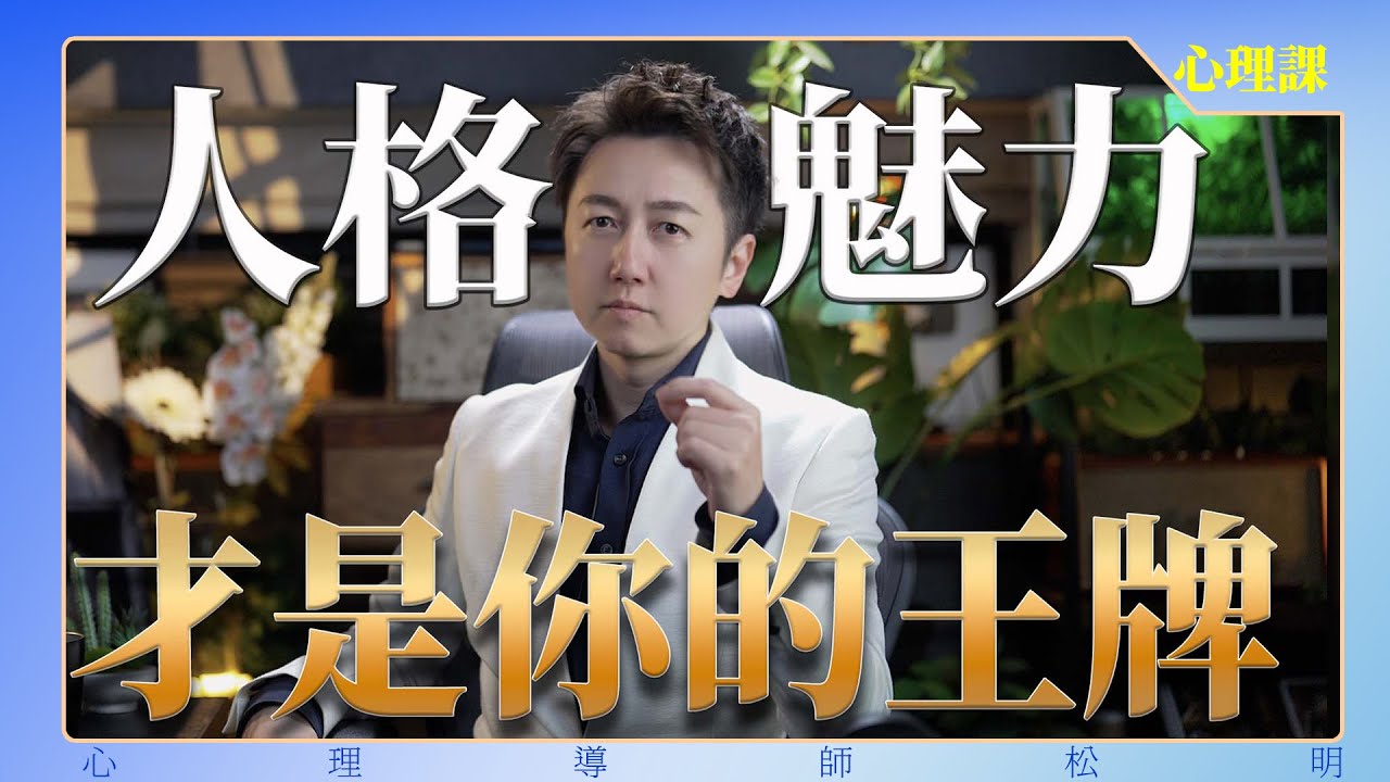 人格魅力，才是你的王牌！
