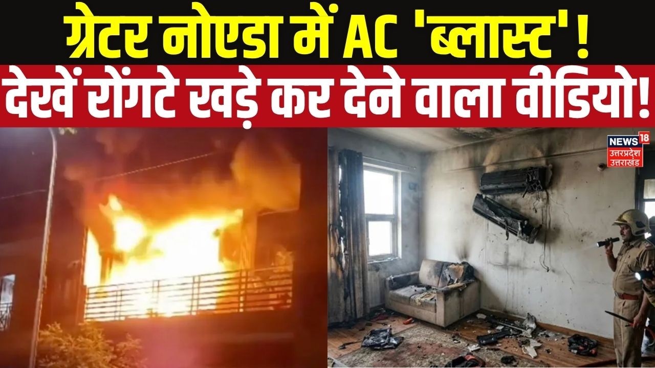 AC Blast in Greater Noida: Greater Noida में AC 'ब्लास्ट'!, देखें रोंगटे खड़े कर देने वाला वीडियो!